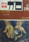 Cover for ガロ [Garo] (靑林堂 [Seirindō], 1964 series) #3/1968 (43)