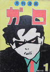 Cover for ガロ [Garo] (靑林堂 [Seirindō], 1964 series) #1/1973 (113)