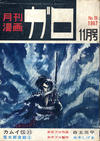 Cover for ガロ [Garo] (靑林堂 [Seirindō], 1964 series) #11/1967 (39)