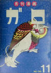 Cover for ガロ [Garo] (靑林堂 [Seirindō], 1964 series) #11/1974 (135)