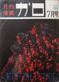 Cover Thumbnail for ガロ [Garo] (靑林堂 [Seirindō], 1964 series) #7/1970 (78)