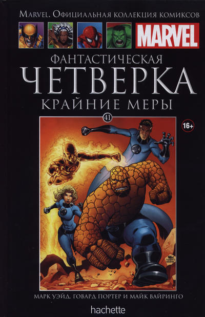 Cover for Marvel. Официальная коллекция комиксов (Ашет Коллекция [Hachette], 2014 series) #41 - Фантастическая Четверка: Крайние Меры