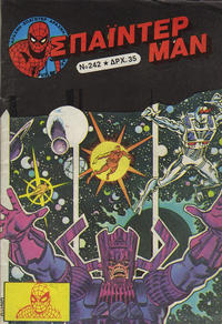 Cover Thumbnail for Σπάιντερ Μαν [Spider-Man] (Kabanas Hellas, 1977 series) #242