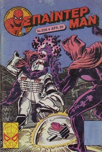Cover Thumbnail for Σπάιντερ Μαν [Spider-Man] (Kabanas Hellas, 1977 series) #206