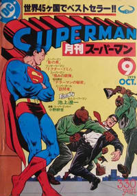 Cover Thumbnail for Superman スーパーマン (Maverick, 1978 series) #9