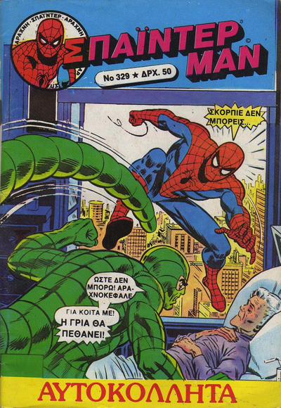 Cover for Σπάιντερ Μαν [Spider-Man] (Kabanas Hellas, 1977 series) #329
