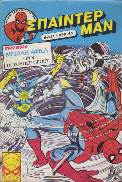 Cover for Σπάιντερ Μαν [Spider-Man] (Kabanas Hellas, 1977 series) #271