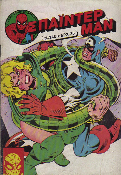 Cover for Σπάιντερ Μαν [Spider-Man] (Kabanas Hellas, 1977 series) #248