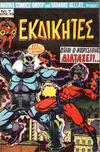 Cover for Εκδικητές [Ekdikites] (Kabanas Hellas, 1977 series) #7