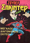 Cover for Σουπερ Σπαϊντερμαν [Super Spider-Man] (Kabanas Hellas, 1984 ? series) #27
