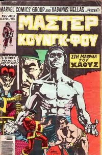 Cover Thumbnail for Μάστερ Κούνγκ Φου [Master of Kung Fu] (Kabanas Hellas, 1976 series) #40