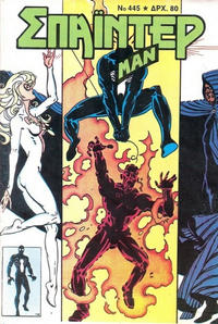 Cover Thumbnail for Σπάιντερ Μαν [Spider-Man] (Kabanas Hellas, 1977 series) #445