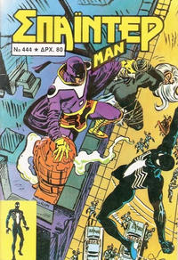 Cover Thumbnail for Σπάιντερ Μαν [Spider-Man] (Kabanas Hellas, 1977 series) #444