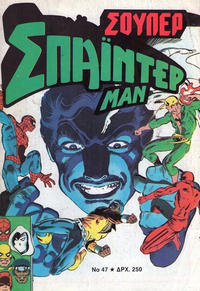 Cover Thumbnail for Σουπερ Σπαϊντερμαν [Super Spider-Man] (Kabanas Hellas, 1984 ? series) #47