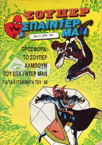 Cover Thumbnail for Σουπερ Σπαϊντερμαν [Super Spider-Man] (Kabanas Hellas, 1984 ? series) #11