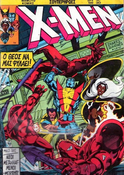 Cover for X-Men [Χ-Μεν] (Μαμούθ Comix [Mamouth Comix], 1986 series) #30