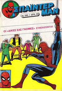 Cover Thumbnail for Σπάιντερ Μαν [Spider-Man] (Kabanas Hellas, 1977 series) #395