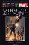 Cover for Marvel. Официальная коллекция комиксов (Ашет Коллекция [Hachette], 2014 series) #16 - Алтимейтс: Люди Будущего