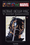 Cover for Marvel. Официальная коллекция комиксов (Ашет Коллекция [Hachette], 2014 series) #17 - Новые Люди Икс: «В» Значит Вымирание