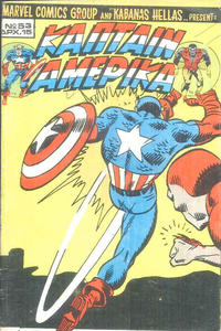 Cover Thumbnail for Κάπταιν Αμέρικα [Captain America] (Kabanas Hellas, 1976 series) #53