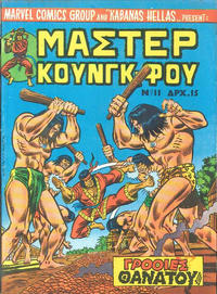 Cover Thumbnail for Μάστερ Κούνγκ Φου [Master of Kung Fu] (Kabanas Hellas, 1976 series) #11