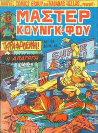 Cover Thumbnail for Μάστερ Κούνγκ Φου [Master of Kung Fu] (Kabanas Hellas, 1976 series) #14