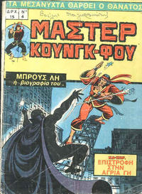 Cover Thumbnail for Μάστερ Κούνγκ Φου [Master of Kung Fu] (Kabanas Hellas, 1976 series) #4