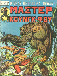 Cover Thumbnail for Μάστερ Κούνγκ Φου [Master of Kung Fu] (Kabanas Hellas, 1976 series) #6