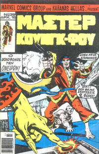 Cover Thumbnail for Μάστερ Κούνγκ Φου [Master of Kung Fu] (Kabanas Hellas, 1976 series) #39