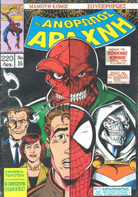 Cover Thumbnail for Ο Άνθρωπος Αράχνη [The Spider-Man] (Μαμούθ Comix [Mamouth Comix], 1993 series) #15