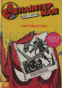 Cover Thumbnail for Σπάιντερ Μαν [Spider-Man] (Kabanas Hellas, 1977 series) #276