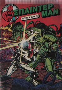 Cover Thumbnail for Σπάιντερ Μαν [Spider-Man] (Kabanas Hellas, 1977 series) #223