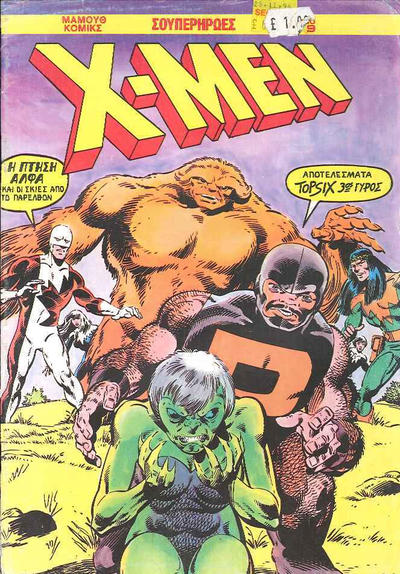 Cover for X-Men [Χ-Μεν] (Μαμούθ Comix [Mamouth Comix], 1986 series) #9