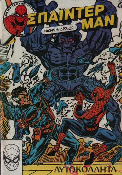 Cover for Σπάιντερ Μαν [Spider-Man] (Kabanas Hellas, 1977 series) #345