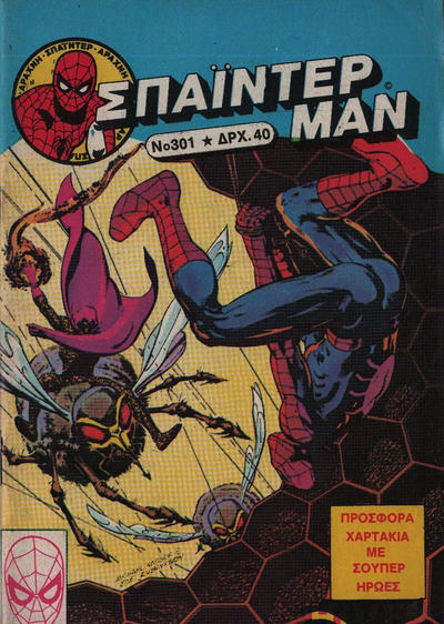Cover for Σπάιντερ Μαν [Spider-Man] (Kabanas Hellas, 1977 series) #301