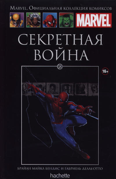 Cover for Marvel. Официальная коллекция комиксов (Ашет Коллекция [Hachette], 2014 series) #18 - Секретная Война