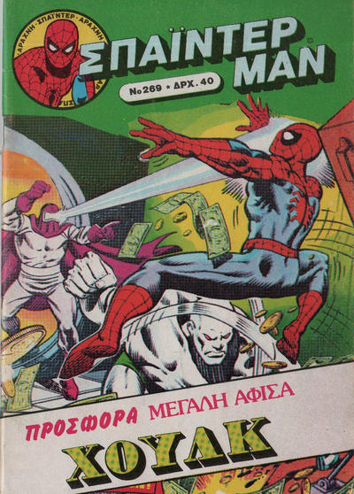 Cover for Σπάιντερ Μαν [Spider-Man] (Kabanas Hellas, 1977 series) #269
