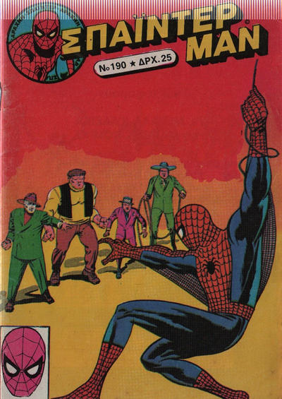 Cover for Σπάιντερ Μαν [Spider-Man] (Kabanas Hellas, 1977 series) #190
