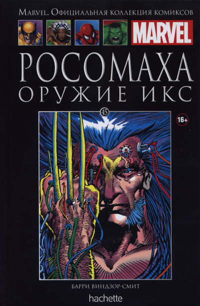 Cover for Marvel. Официальная коллекция комиксов (Ашет Коллекция [Hachette], 2014 series) #45 - Росомаха: Оружие Икс