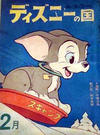 Cover for ディズニーの国 [Lands of Disney] (リーダーズ ダイジェスト 日本支社 [Reader's Digest Japan Branch], 1960 series) #2/1963