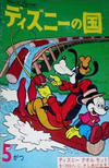 Cover for ディズニーの国 [Lands of Disney] (リーダーズ ダイジェスト 日本支社 [Reader's Digest Japan Branch], 1960 series) #5/1961