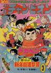 Cover for 週刊少年チャンピオン [Shūkan Shōnen Champion] [Weekly Shōnen Champion] (秋田書店 [Akita Shoten], 1970 series) #3/1973