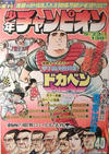 Cover for 週刊少年チャンピオン [Shūkan Shōnen Champion] [Weekly Shōnen Champion] (秋田書店 [Akita Shoten], 1970 series) #40/1974