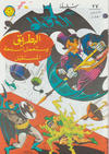 Cover for الوطواط [Al-Watwat / The Batman] (المطبوعات المصورة [Al-Matbouat Al-Mousawwara / Illustrated Publications], 1966 series) #27