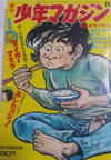 Cover for 週刊少年マガジン [Shūkan Shōnen Magazine; Weekly Shonen Magazine] (講談社 [Kōdansha], 1959 series) #26/1971