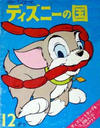 Cover for ディズニーの国 [Lands of Disney] (リーダーズ ダイジェスト 日本支社 [Reader's Digest Japan Branch], 1960 series) #12/1960
