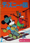 Cover for ディズニーの国 [Lands of Disney] (リーダーズ ダイジェスト 日本支社 [Reader's Digest Japan Branch], 1960 series) #2/1961