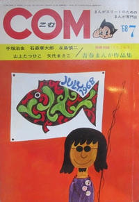Cover Thumbnail for Com (虫プロ商事 [Mushi Pro Shoji], 1967 series) #7/1968