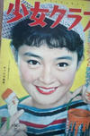 Cover for 少女クラブ [Shojo Club] (講談社 [Kōdansha], 1946 series) #11/1958
