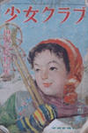 Cover for 少女クラブ [Shojo Club] (講談社 [Kōdansha], 1946 series) #2/1950